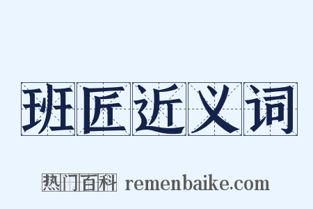 班匠近义词是什么意思的图片
